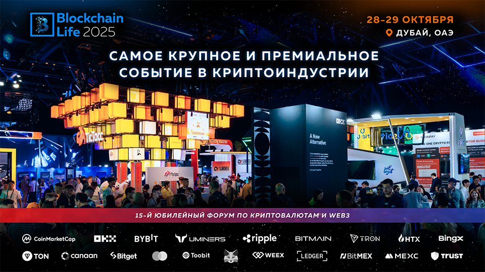 Форум Blockchain Life в Дубае